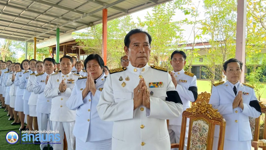 อบจ.สกลนคร เข้าร่วมพิธีอัญเชิญเงินพระราชทานขวัญถุงกองทุนแม่ของแผ่นดินประจำปีงบประมาณ พ.ศ. ๒๕๖๘