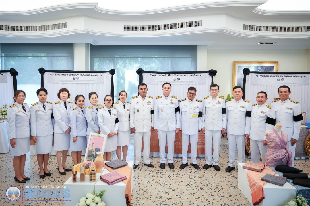 อบจ.สกลนคร ร่วมพิธีลงนามแสดงความอาลัย และชมนิทรรศการกองทุนแม่ของแผ่นดิน