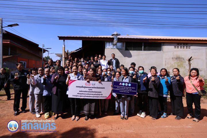 อบจ.สกลนคร ส่งมอบบ้านตามโครงการปรับสภาพแวดล้อมที่อยู่อาศัยสำหรับคนพิการ ผู้สูงอายุ ผู้ป่วยระยะกึ่งเฉียบพลัน และผู้มีภาวะพึ่งพิง