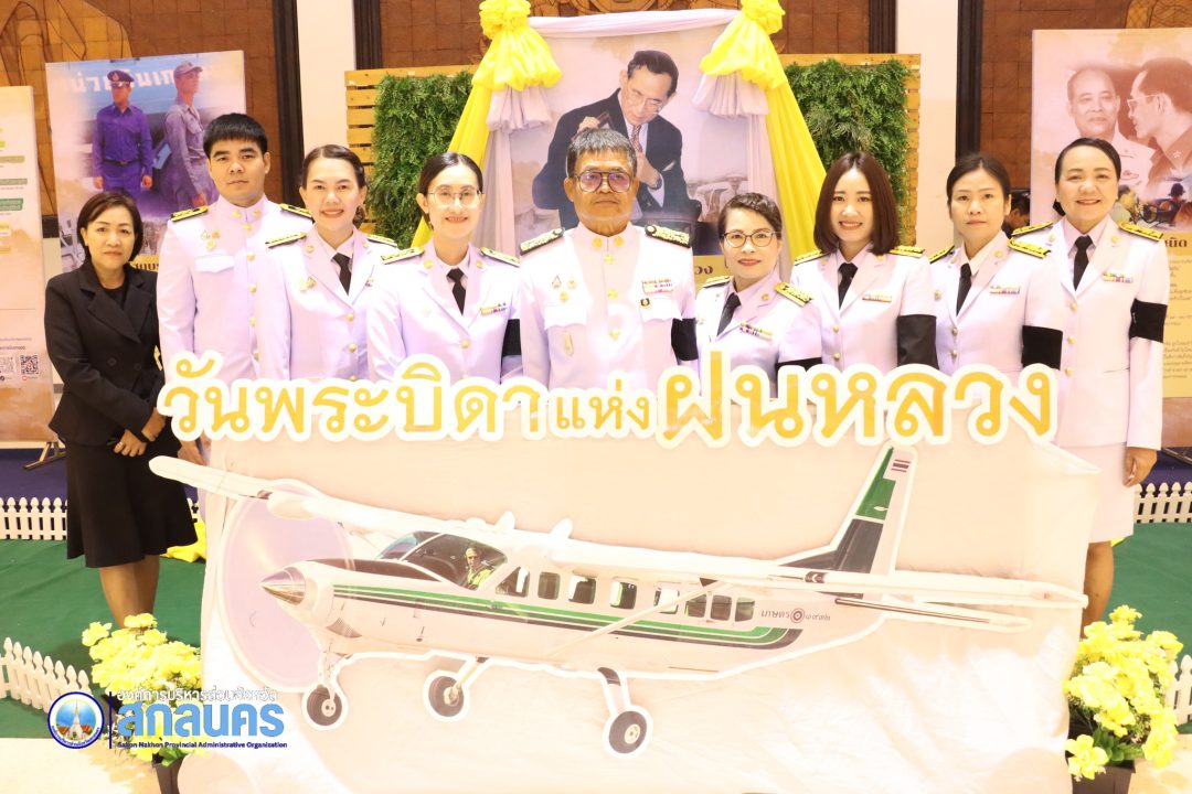 อบจ.สกลนคร ร่วมพิธีวางพานพุ่มดอกไม้สดถวายสักการะ เนื่องในวันพระบิดาแห่งฝนหลวง ประจำปี พ.ศ. ๒๕๖๘