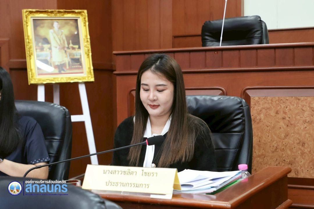 อบจ.สกลนคร จัดประชุมคณะกรรมการติดตามและประเมินผลแผนพัฒนาองค์การบริหารส่วนจังหวัดสกลนคร ครั้งที่ 5/2568