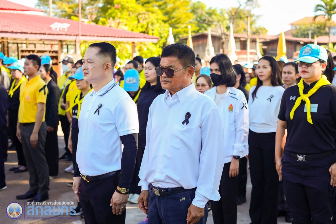 อบจ.สกลนคร ร่วมกิจกรรม Big Cleaning Day “รวมพลังสร้างสัมปายะสู่วัด” เนื่องในวันพระราชสมภพ รัชกาลที่ 9