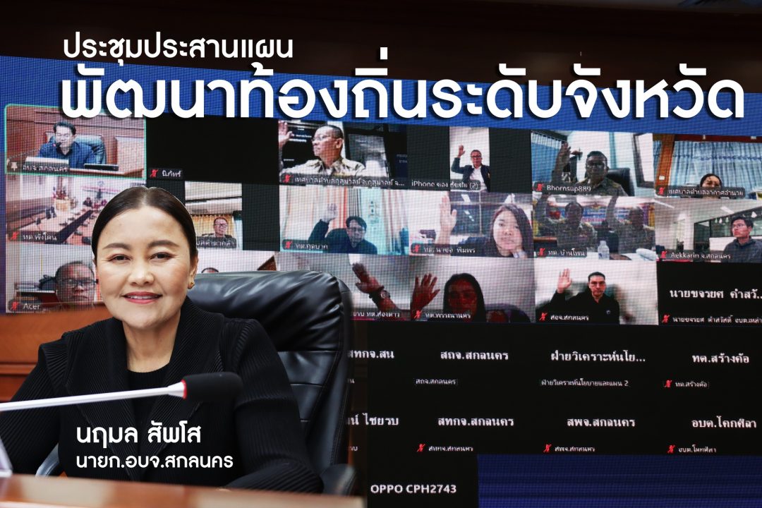 อบจ.สกลนคร จัดประชุมคณะกรรมการประสานแผนพัฒนาท้องถิ่นระดับจังหวัดแบบบูรณาการ ครั้งที่ 3/2568