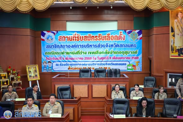 อบจ.สกลนคร เปิดรับสมัครเลือกตั้งสมาชิกสภาองค์การบริหารส่วนจังหวัดสกลนคร แทนตำแหน่งที่ว่าง เขตอำเภอกุสุมาลย์