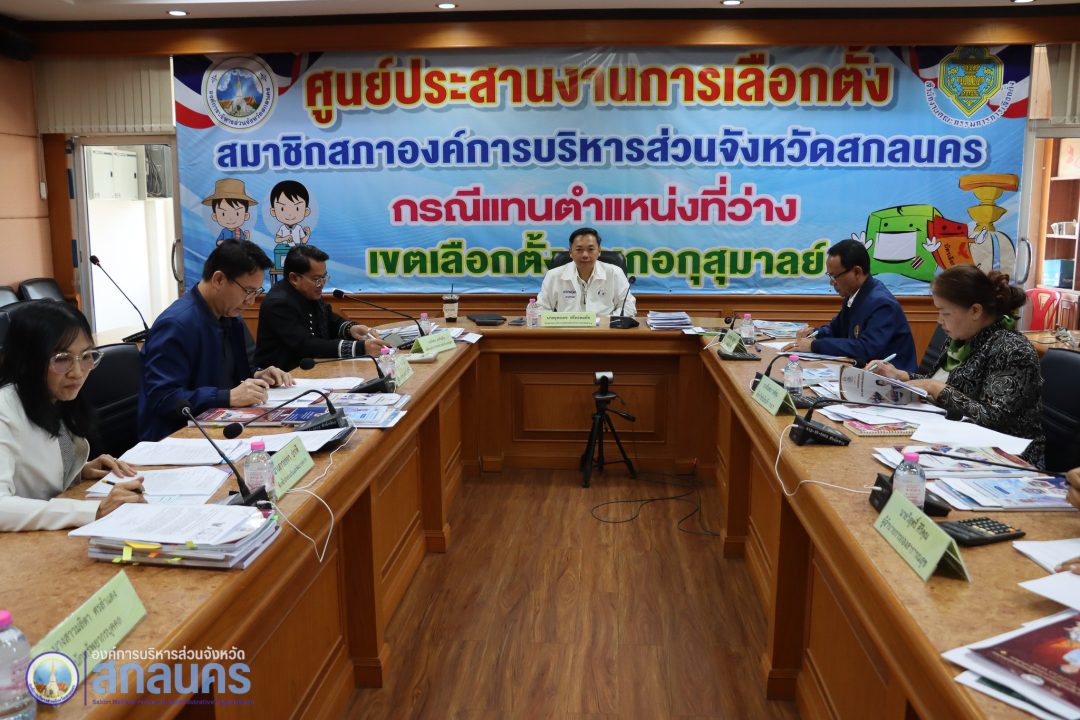 อบจ.สกลนคร ดำเนินการคัดเลือกข้าราชการท้องถิ่นดีเด่น ประจำปี 2569