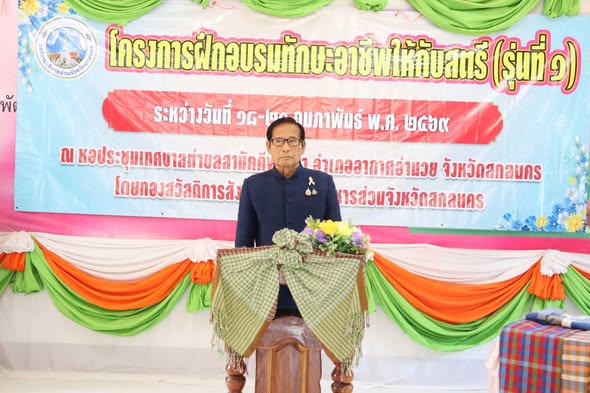 อบจ.สกลนคร เปิดโครงการฝึกอบรมทักษะอาชีพแก่สตรี รุ่นที่ 1 ประจำปี 2569 มุ่งสร้างงาน สร้างรายได้สู่ชุมชน