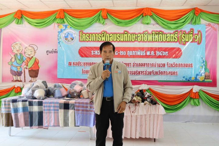 อบจ.สกลนคร ปิดโครงการอบรมอาชีพสตรี รุ่นที่ 1 มุ่งเสริมสร้างทักษะและรายได้ที่ยั่งยืนแก่ชุมชน