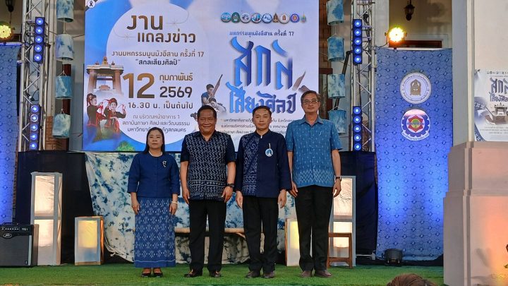 อบจ.สกลนคร ร่วมพิธีแถลงข่าวงานมหกรรมมูนมังอีสาน ครั้งที่ 17 “สกลเสียงศิลป์”