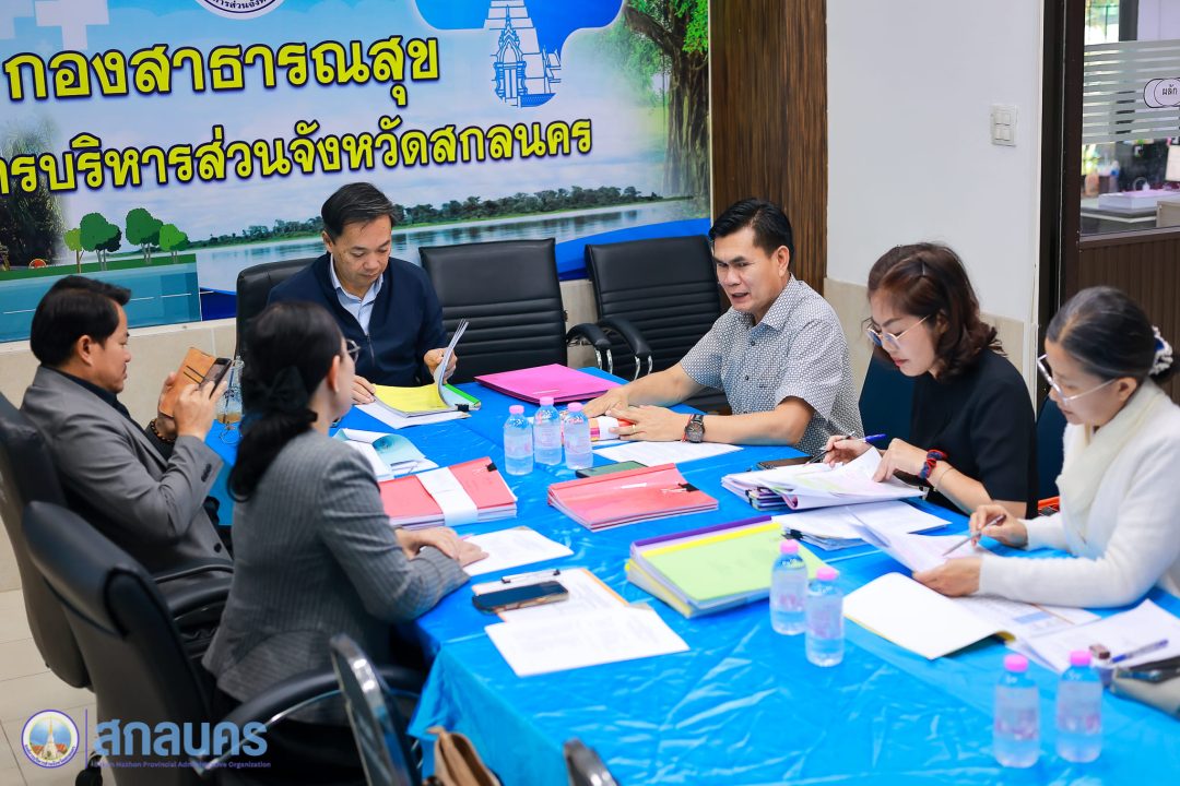 อบจ.สกลนคร เดินหน้ากลั่นกรองงบสาธารณสุข ประชุมพิจารณาแผนใช้จ่ายเงิน รพ.สต. ให้คุ้มค่า ตรงจุด ตรงความต้องการประชาชน