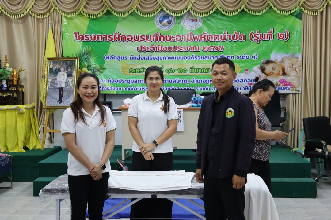 อบจ.สกลนคร เดินหน้าสร้างอาชีพ ยกระดับทักษะประชาชน ผ่านหลักสูตรสปาแบบตะวันตก