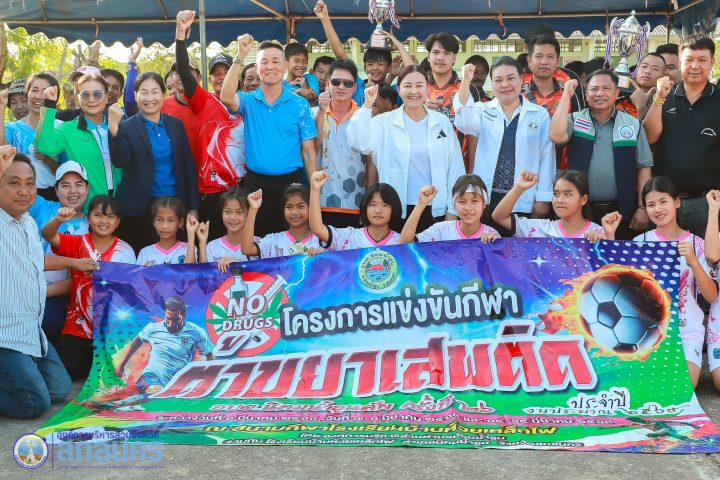 อบจ.สกลนคร ปิดการแข่งขัน “นิคมน้ำอูนคัพ” ครั้งที่ 26 ส่งเสริมกีฬา ต้านยาเสพติดในชุมชน