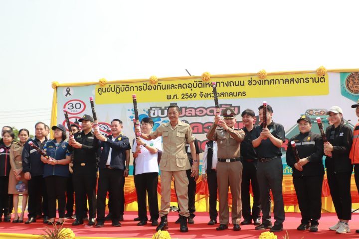 อบจ.สกลนคร ร่วมพิธีเปิดศูนย์ปฏิบัติการป้องกันและลดอุบัติเหตุทางถนนช่วงเทศกาลสงกรานต์ ปี 2569 “ขับขี่ปลอดภัย เมืองไทยไร้อุบัติเหตุ ช่วงเทศกาลสงกรานต์