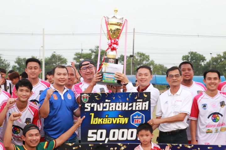 อบจ.สกลนคร เป็นประธานในพิธีปิดการแข่งขันฟุตบอลตามโครงการมหกรรมฟุตบอล 11 คนเยาวชนและประชาชนทั่วไปต้านยาเสพติด “ไฮ่หยองคัพ” ครั้งที่ 16