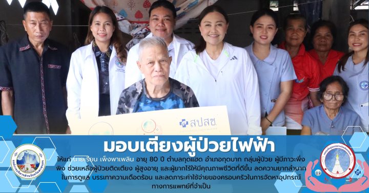 อบจ.สกลนคร เดินทางลงพื้นที่อำเภอกุดบาก เพื่อมอบเตียงผู้ป่วยไฟฟ้าฯ