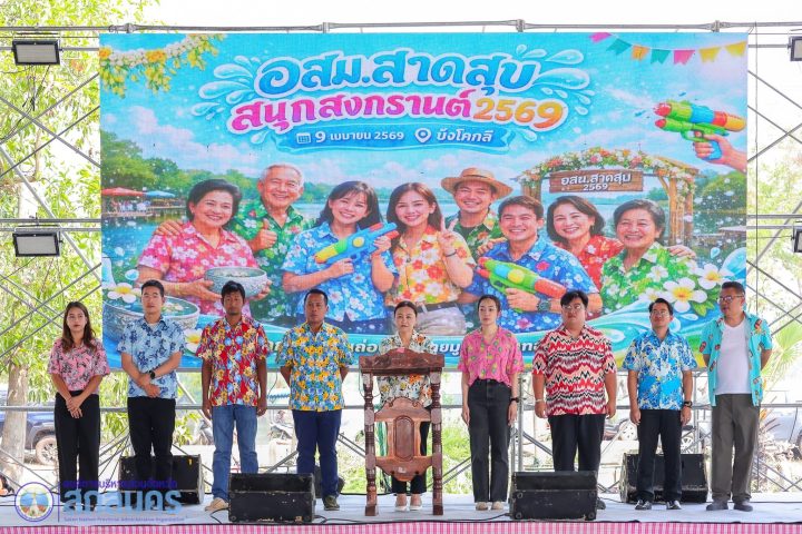 อบจ.สกลนคร เปิดงาน “อสม. สาดสุข สนุกสงกรานต์” สืบสานประเพณีไทย พร้อมส่งกำลังใจให้พี่น้อง อสม. อ.สว่างแดนดิน