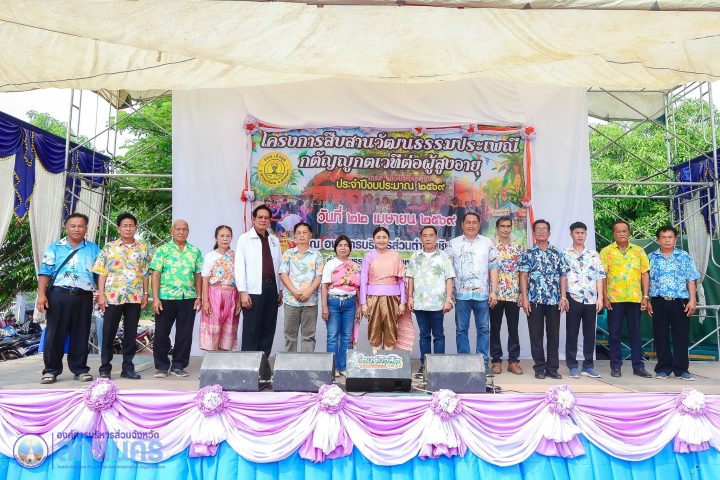 อบจ.สกลนคร จัดกิจกรรมสืบสานวัฒนธรรมประเพณี กตัญญูกตเวทีต่อผู้สูงอายุ มุ่งเสริมสร้างขวัญกำลังใจและยกย่องผู้สูงวัยสุขภาพดี สูงวัยใจเกินร้อย