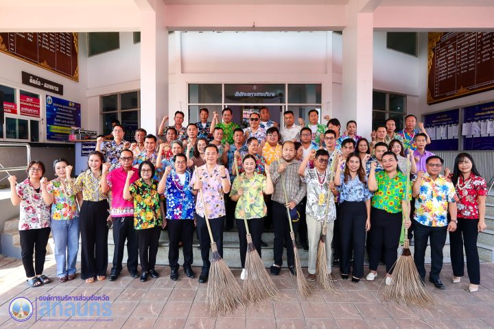 อบจ.สกลนคร รวมพลัง Big Cleaning Day ปลูกจิตสำนึกรักษาความสะอาด สร้างสภาพแวดล้อมที่ดีในองค์กร