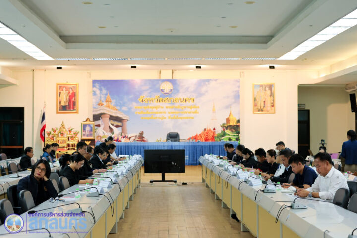 อบจ.สกลนคร ร่วมประชุมชี้แจงนโยบายและหลักเกณฑ์การจัดทำแผนพัฒนาจังหวัด/กลุ่มจังหวัด ประจำปีงบประมาณ พ.ศ. 2571