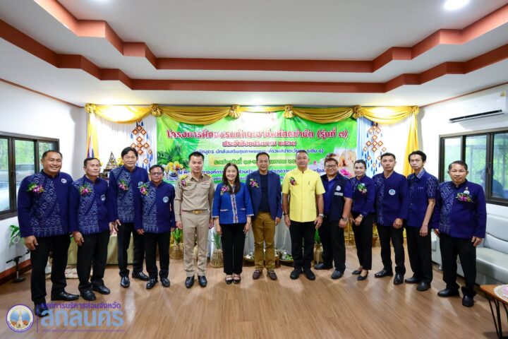 อบจ.สกลนคร เปิดโครงการฝึกอบรมทักษะอาชีพหัตถบำบัด (รุ่นที่ 3) ส่งเสริมอาชีพและยกระดับคุณภาพชีวิตประชาชน