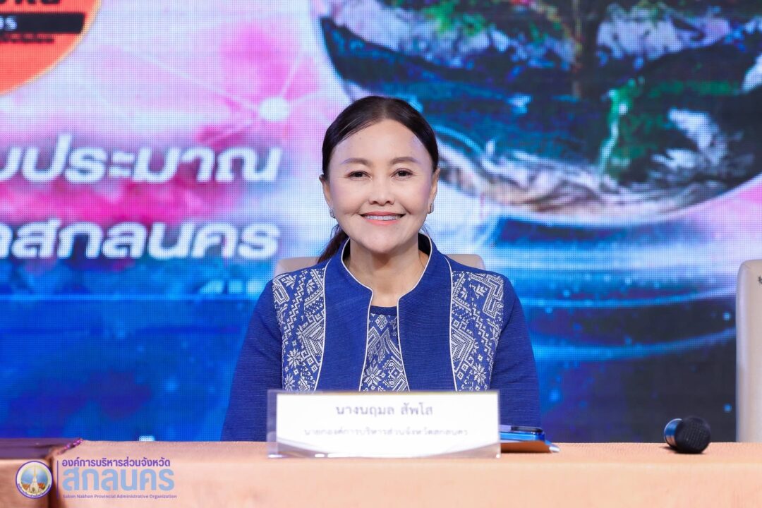 อบจ.สกลนคร ร่วมมือกับคณะกรรมการพัฒนาองค์การบริหารส่วนจังหวัดสกลนครฯ