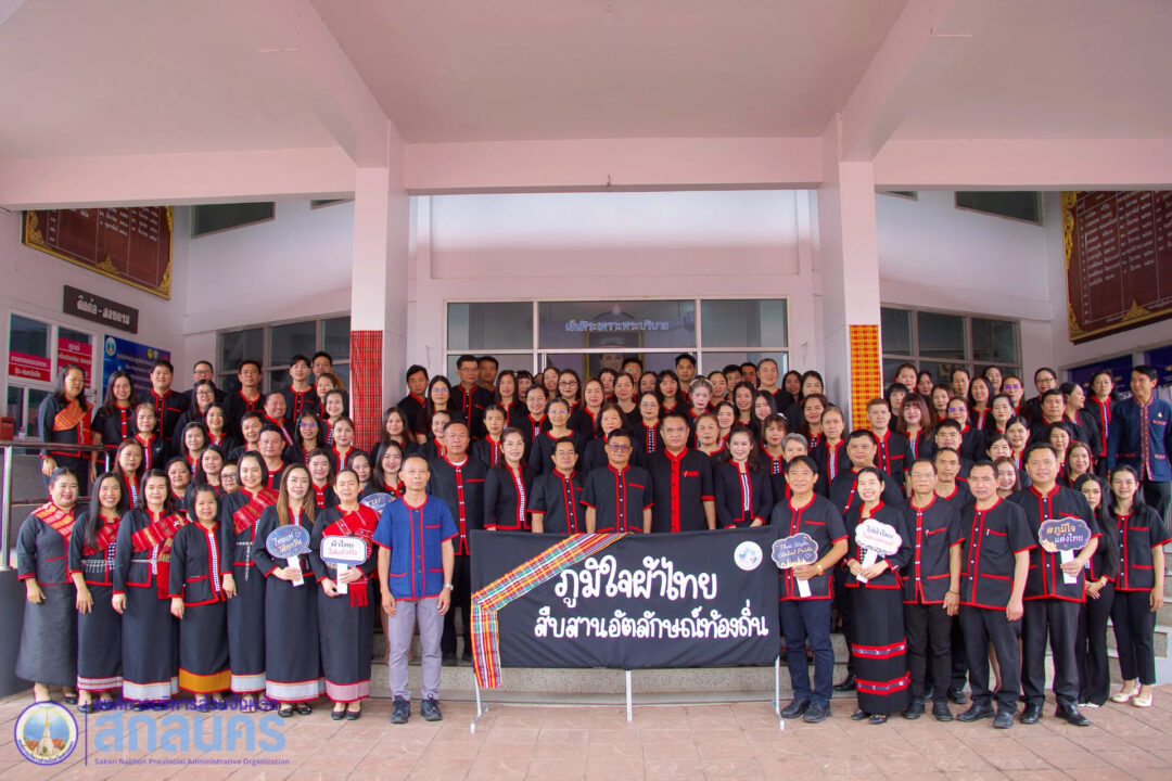 อบจ.สกลนคร รวมพลังบุคลากรแต่งกายชุดภูไท ขับเคลื่อนภารกิจสำคัญของกระทรวงมหาดไทย เพื่อส่งเสริมสนับสนุนการสวมใส่ผ้าไทย และโครงการผ้าไทยใส่ให้สนุก