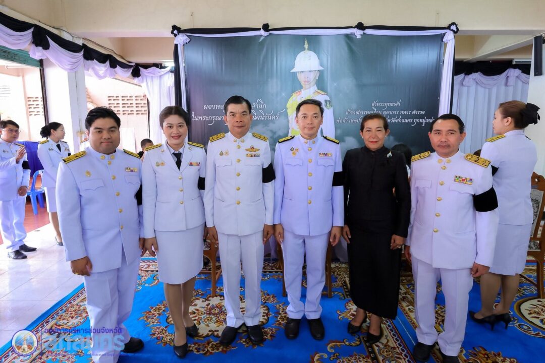 อบจ.สกลนคร ร่วมพิธีสรงน้ำพระบรมศพและลงนามถวายความอาลัย สมเด็จพระเจ้าลูกเธอ เจ้าฟ้าพัชรกิตติยาภา นเรนทิราเทพยวดี กรมหลวงราชสาริณีสิริพัชร มหาวัชรราชธิดา น้อมรำลึกในพระกรุณาธิคุณอันหาที่สุดมิได้