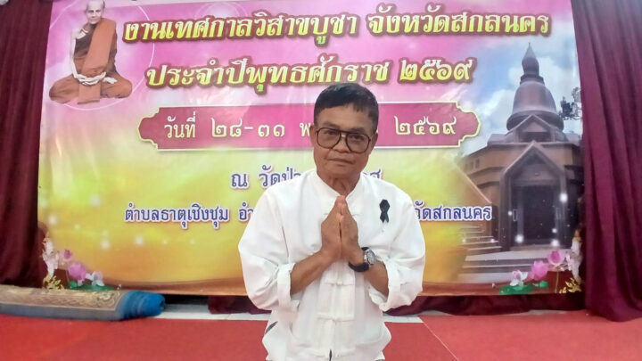 อบจ.สกลนคร ร่วมกิจกรรมแสดงพระธรรมเทศนา เนื่องในเทศกาลวิสาขบูชา ประจำปี 2569