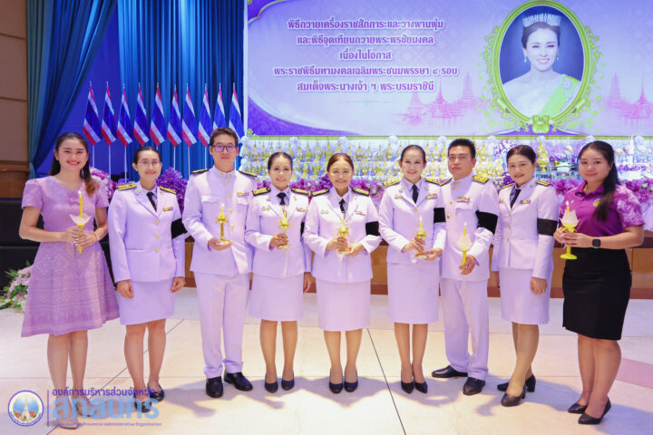อบจ.สกลนคร เข้าร่วมพิธีถวายเครื่องราชสักการะและวางพานพุ่ม และพิธีจุดเทียนพระพรชัยมงคล เนื่องในโอกาสพระราชพิธีมหามงคลเฉลิมพระชนมพรรษา 4 รอบ สมเด็จพระนางเจ้าฯ พระบรมราชินี 3 มิถุนายน 2569