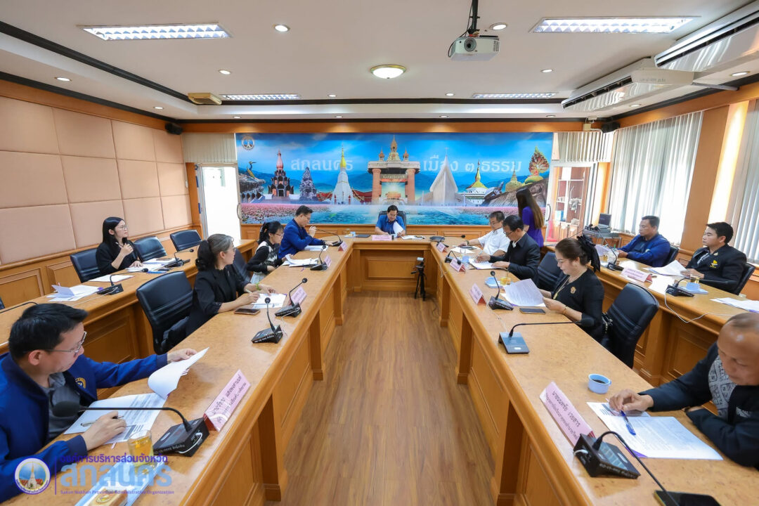 อบจ.สกลนคร ประชุมกลั่นกรองผลการปฏิบัติงานข้าราชการครูและบุคลากรทางการศึกษา ครั้งที่ 1/2569