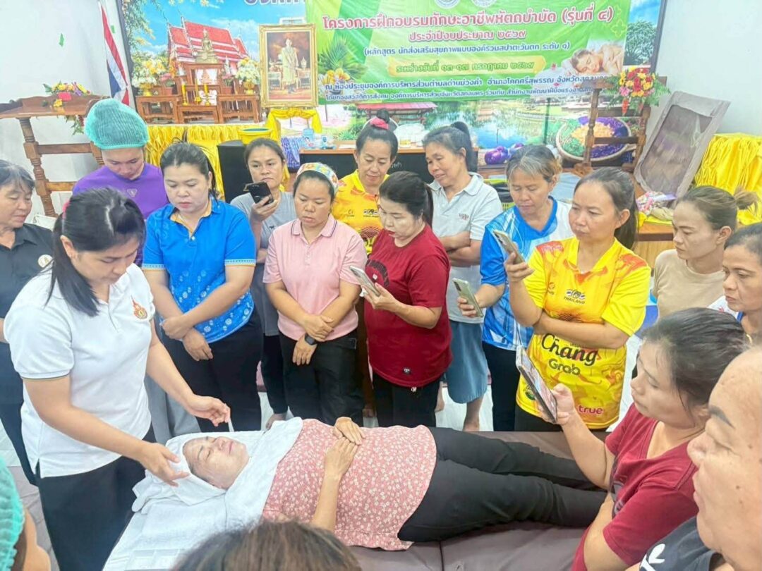 อบจ.สกลนคร เดินหน้าพัฒนาทักษะอาชีพ จัดอบรมหลักสูตรนักส่งเสริมสุขภาพแบบองค์รวมสปาแบบตะวันตกสร้างโอกาสในการประกอบอาชีพแก่ประชาชน