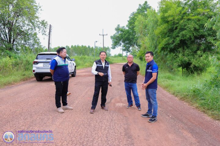 อบจ.สกลนคร ลงพื้นที่ตรวจสอบถนนชำรุดในพื้นที่ อ.กุสุมาลย์ เตรียมวางแผนปรับปรุงซ่อมแซมเพื่อความปลอดภัยของประชาชน