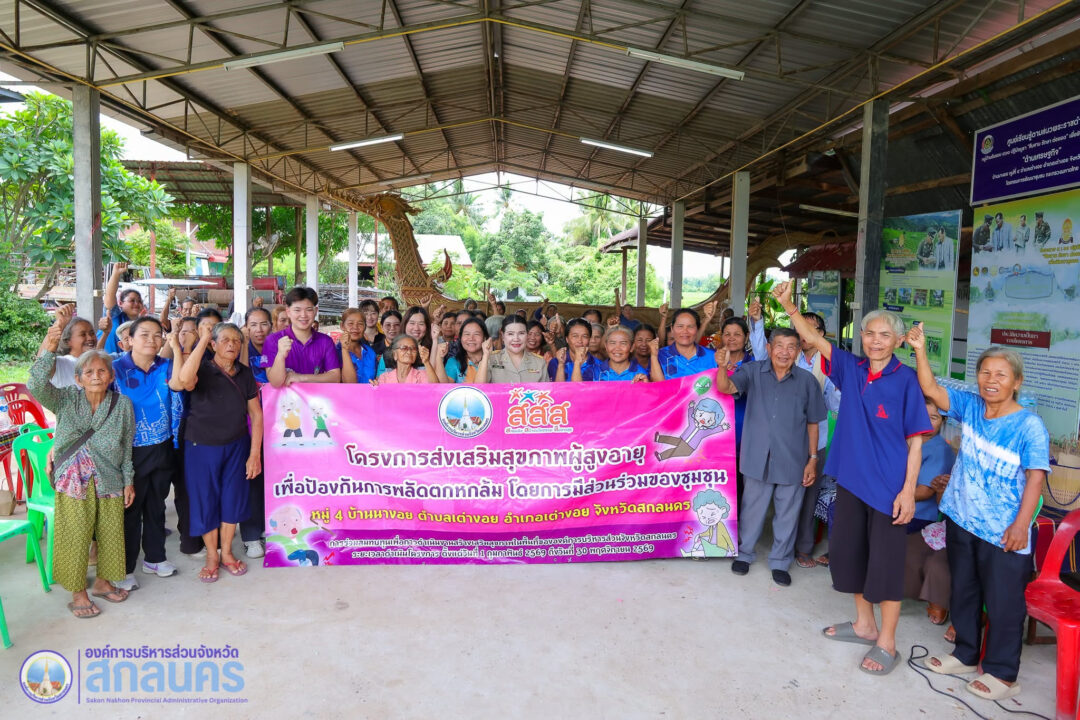 อบจ.สกลนคร ร่วมกิจกรรมชมรมผู้สูงอายุ นำร่องฝึก 12 ท่าออกกำลังกายป้องกันการพลัดตกหกล้ม พร้อมส่งเสริมอาชีพสร้างสุข