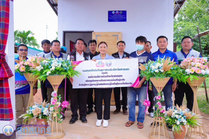 อบจ.สกลนคร มอบบ้านปรับสภาพแวดล้อมเพื่อผู้สูงอายุ-ผู้มีภาวะพึ่งพิง เติมรอยยิ้มและคุณภาพชีวิตที่ดี ณ อ.กุสุมาลย์