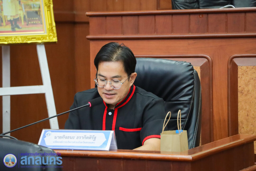 อบจ.สกลนคร ประชุมคณะกรรมการสนับสนุนการจัดทำแผนพัฒนาองค์การบริหารส่วนจังหวัดสกลนคร ครั้งที่ 2/2569