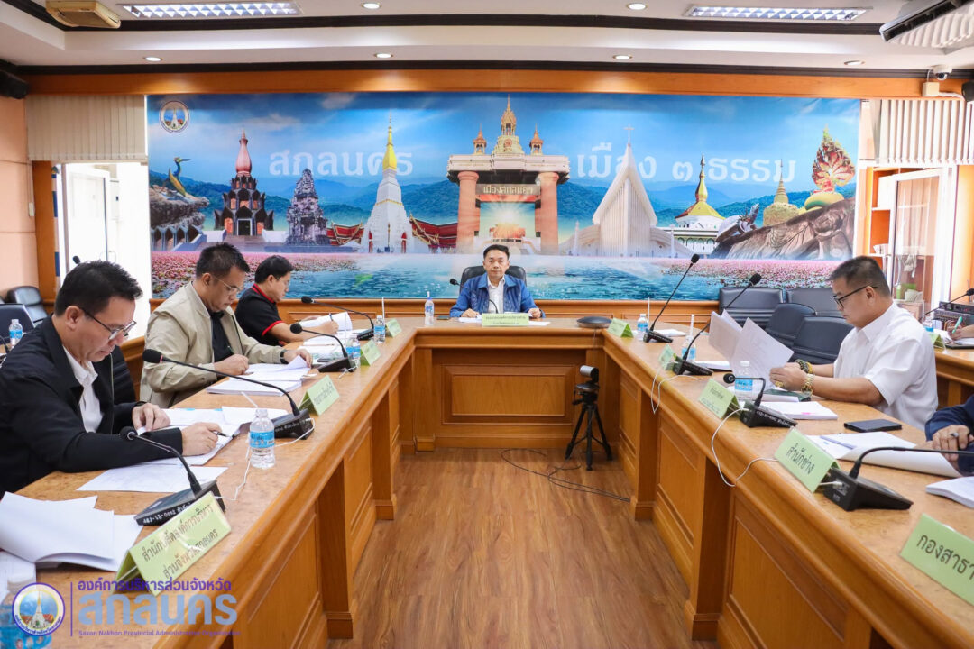 อบจ.สกลนคร ประชุมคณะกรรมการพิจารณาเลื่อนขั้นเงินเดือนข้าราชการและเพิ่มค่าจ้างลูกจ้างประจำ ครั้งที่ 1 ประจำปีงบประมาณ พ.ศ. 2569