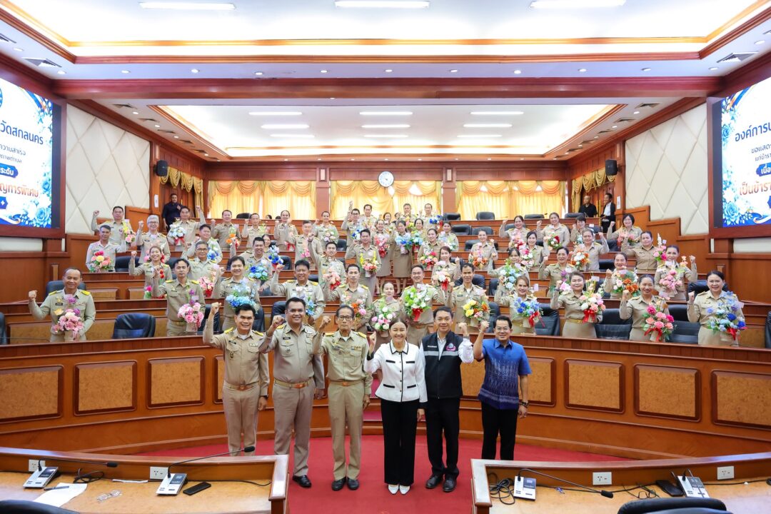 อบจ.สกลนคร จัดพิธีแสดงความยินดีแก่ข้าราชการ รพ.สต. ในโอกาสเลื่อนระดับเป็น “ชำนาญการพิเศษ” มุ่งยกระดับบริการสุขภาพปฐมภูมิ