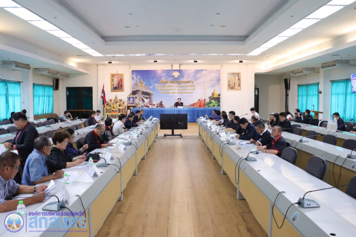 อบจ.สกลนคร ร่วมประชุมคณะกรรมการบริหารงานจังหวัดแบบบูรณาการ (ก.บ.จ.) จังหวัดสกลนคร ครั้งที่ 5/2569
