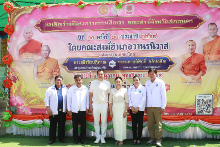 อบจ.สกลนคร ร่วมโครงการธรรมะสัญจร คณะสงฆ์จังหวัดสกลนคร ณ วัดโนนสว่างภิรมย์ บ้านนาคอย ตำบลหนองสนม อำเภอวานรนิวาส จังหวัดสกลนคร