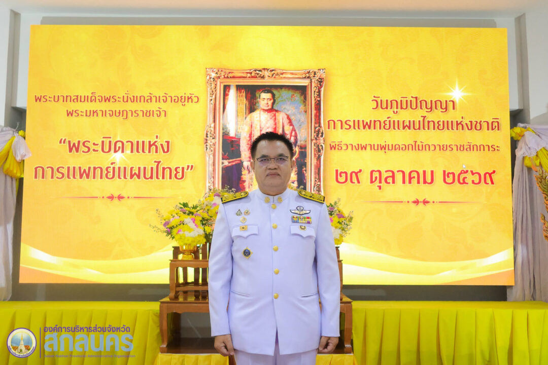 อบจ.สกลนคร ร่วมพิธีวางพานพุ่มดอกไม้ถวายเครื่องราชสักการะ เนื่องใน “วันภูมิปัญญาการแพทย์แผนไทยแห่งชาติ และพิธีไหว้ครูการแพทย์แผนไทย ประจำปี 2569”