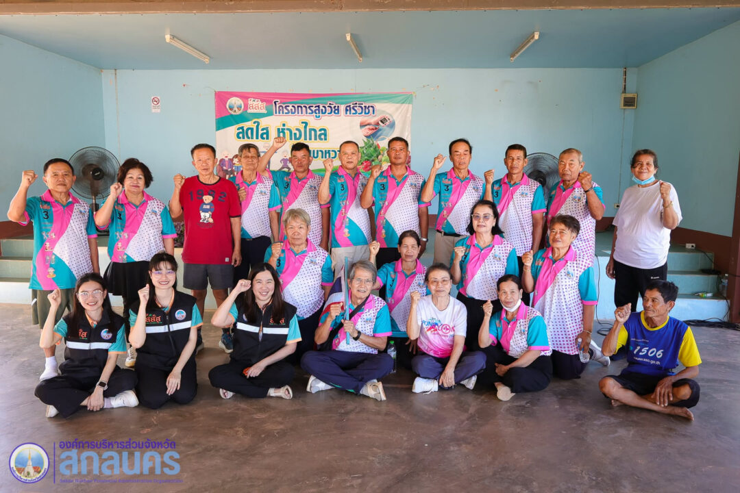 อบจ.สกลนคร ลงพื้นที่ติดตามโครงการ “สูงวัย ศรีวิชา สดใส ห่างไกล โรคเบาหวาน” ชูนวัตกรรมออกกำลังกายผู้สูงอายุ 7 ขั้นตอน มุ่งขยายผล Best Practice ถอดบทเรียนดูแลสุขภาพชุมชน