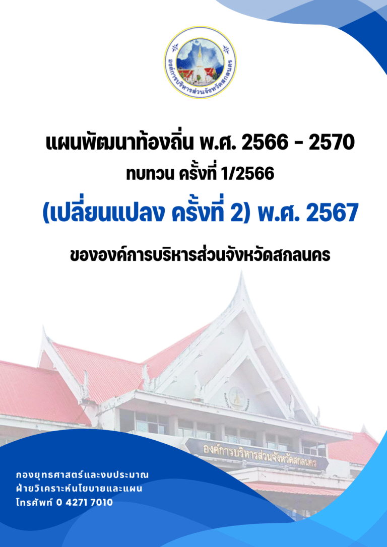 แผนพัฒนาท้องถิ่น พ.ศ. 2566 – 2570 ทบทวน ครั้งที่ 1/2566 (เปลี่ยนแปลง ครั้งที่ 2) พ.ศ. 2567