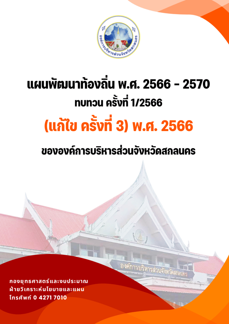 แผนพัฒนาท้องถิ่น พ.ศ. 2566 – 2570 ทบทวน ครั้งที่ 1/2566 (แก้ไข ครั้งที่ 3) พ.ศ. 2566