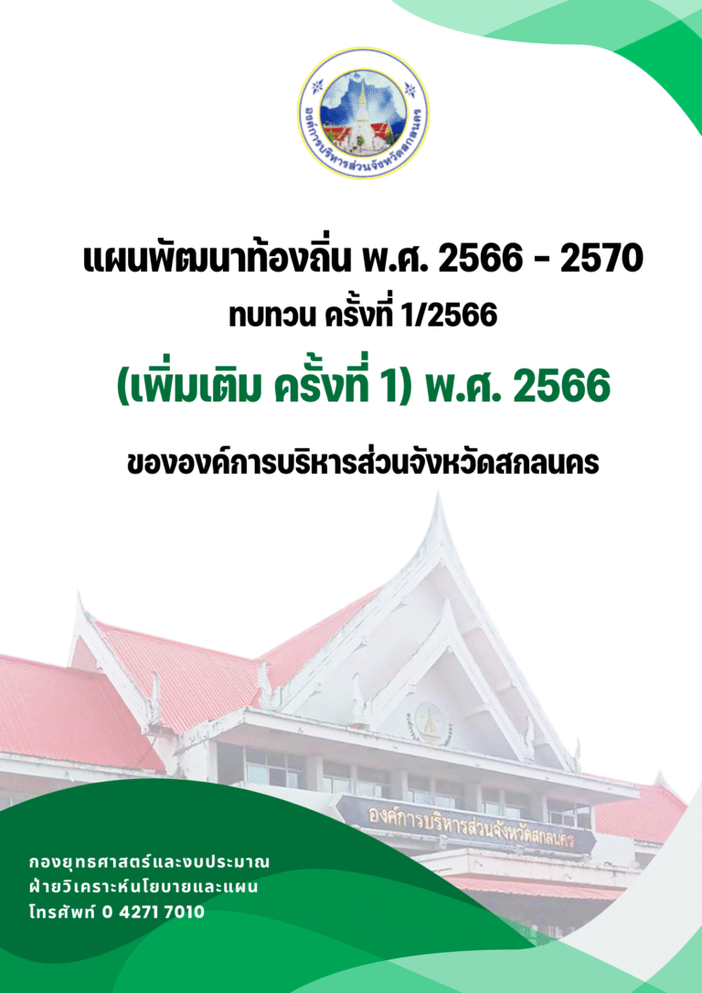 แผนพัฒนาท้องถิ่น พ.ศ. 2566 – 2570 ทบทวน ครั้งที่ 1/2566 (เพิ่มเติม ครั้งที่ 1) พ.ศ. 2566