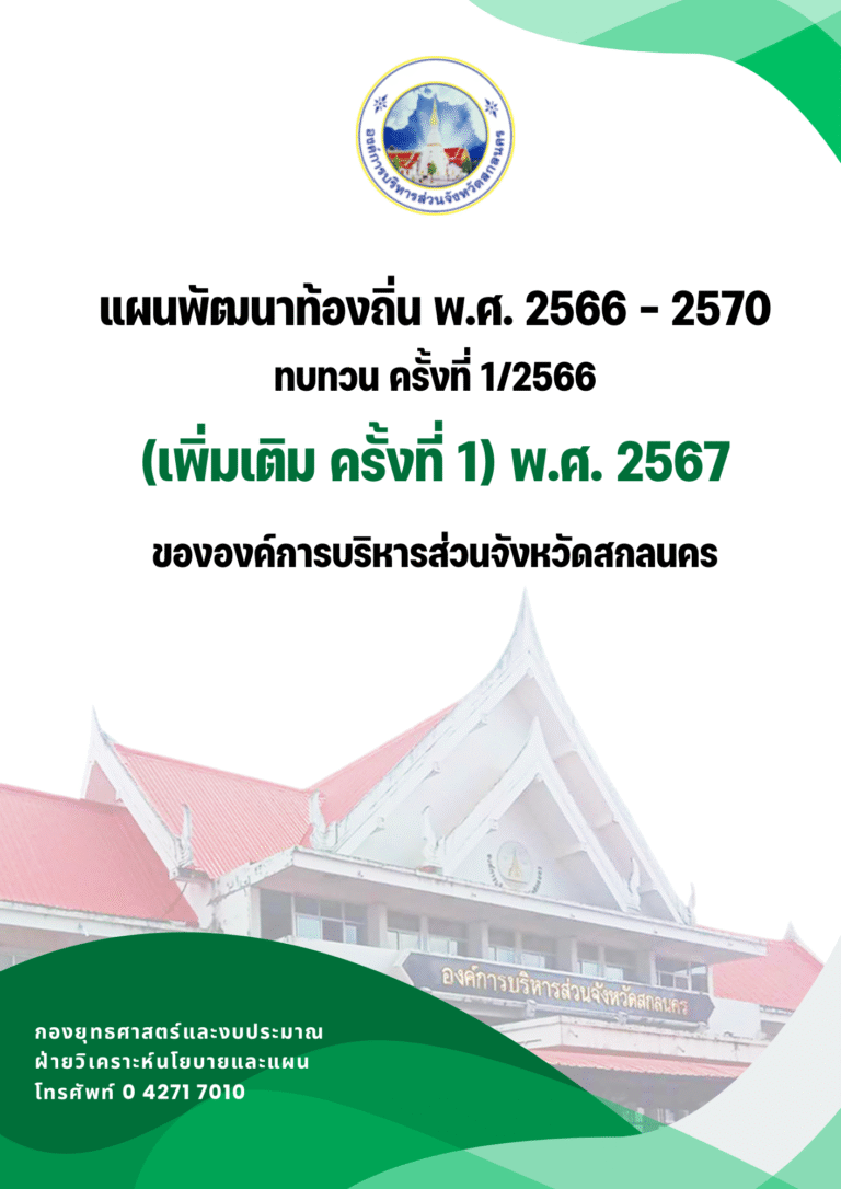 แผนพัฒนาท้องถิ่น พ.ศ. 2566 – 2570 ทบทวน ครั้งที่ 1/2566 (เพิ่มเติม ครั้งที่ 1) พ.ศ. 2567