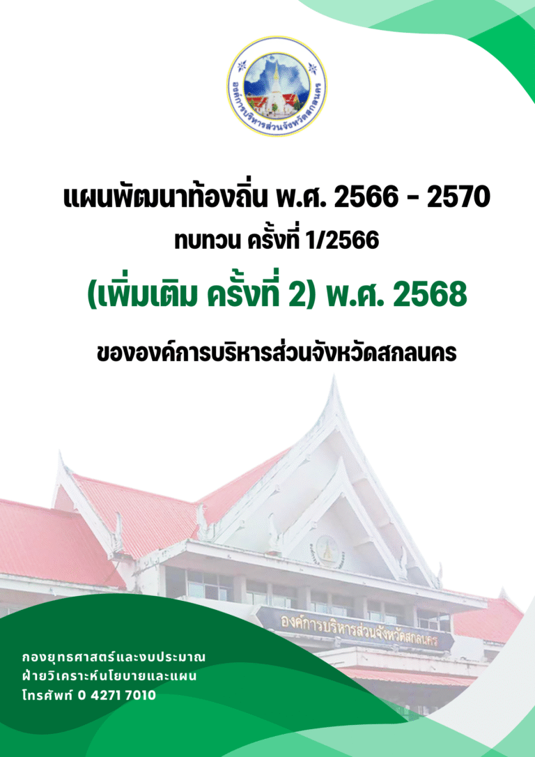 แผนพัฒนาท้องถิ่น พ.ศ. 2566 – 2570 ทบทวน ครั้งที่ 1/2566 (เพิ่มเติม ครั้งที่ 2) พ.ศ. 2568