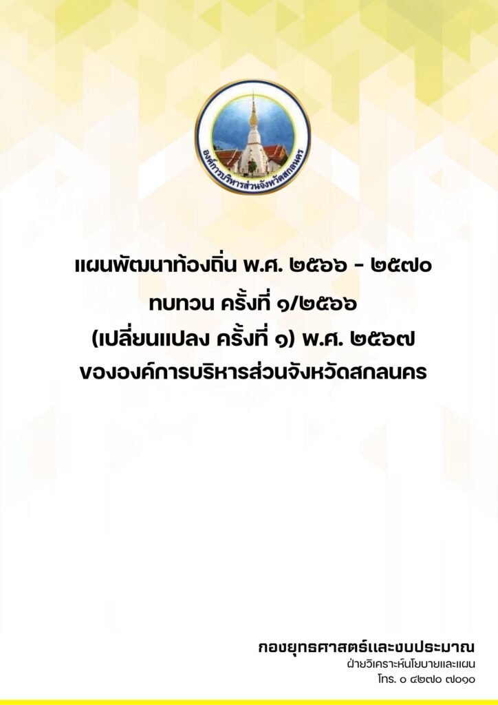 แผนพัฒนาท้องถิ่น พ.ศ. 2566 – 2570 ทบทวน ครั้งที่ 1/2566 (เปลี่ยนแปลง ครั้งที่ 1) พ.ศ. 2567