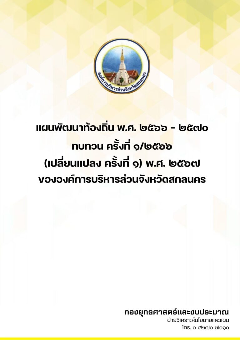 แผนพัฒนาท้องถิ่น พ.ศ. 2566 – 2570 ทบทวน ครั้งที่ 1/2566 (เปลี่ยนแปลง ครั้งที่ 1) พ.ศ. 2567