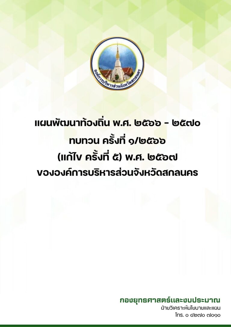 แผนพัฒนาท้องถิ่น พ.ศ. 2566 – 2570 ทบทวน ครั้งที่ 1/2566 (แก้ไข ครั้งที่ 5) พ.ศ. 2567