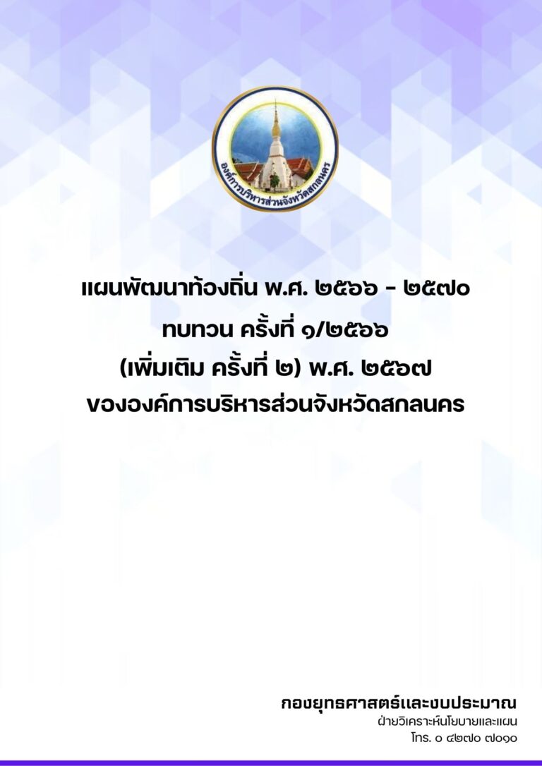 แผนพัฒนาท้องถิ่น พ.ศ. 2566 – 2570 ทบทวน ครั้งที่ 1/2566 (เพิ่มเติม ครั้งที่ 2) พ.ศ. 2567