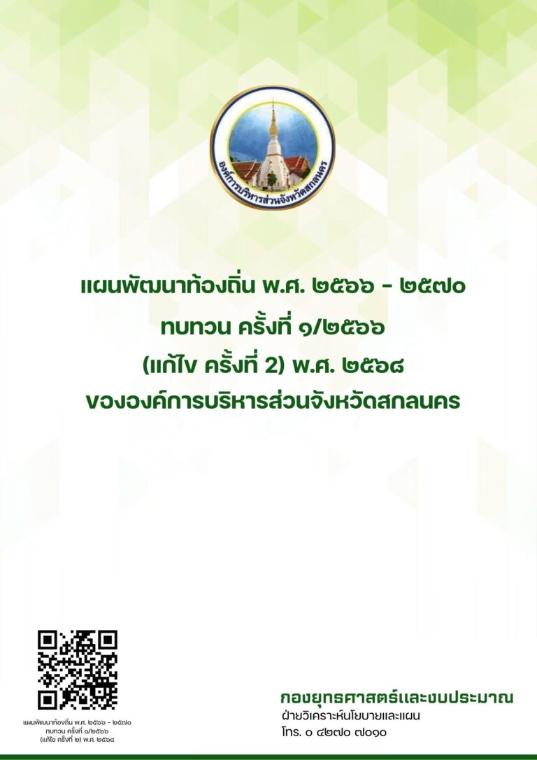 แผนพัฒนาท้องถิ่น พ.ศ. 2566 – 2570 ทบทวน ครั้งที่ 1/2566 (แก้ไข ครั้งที่ 2) พ.ศ. 2568